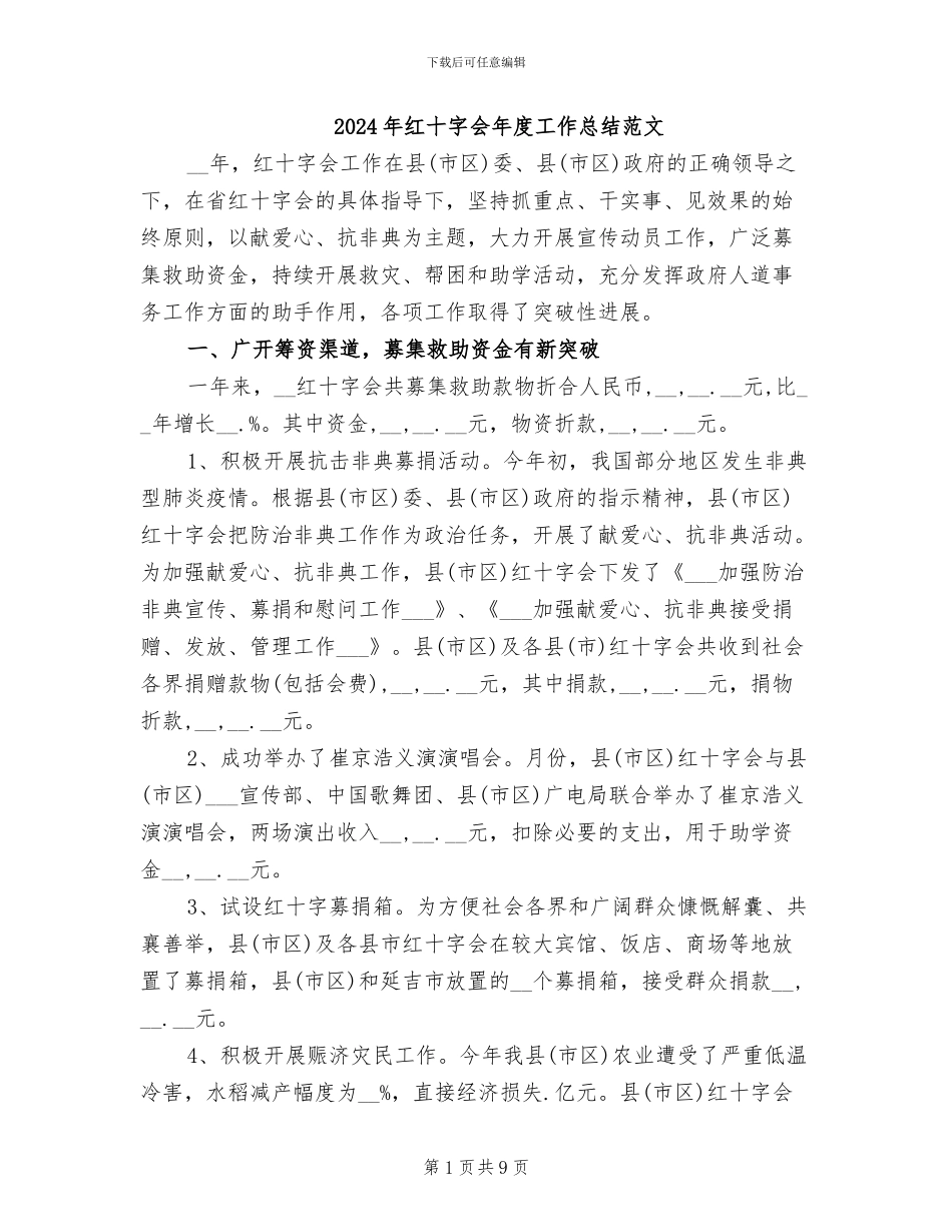 2024年红十字会年度工作总结范文_第1页