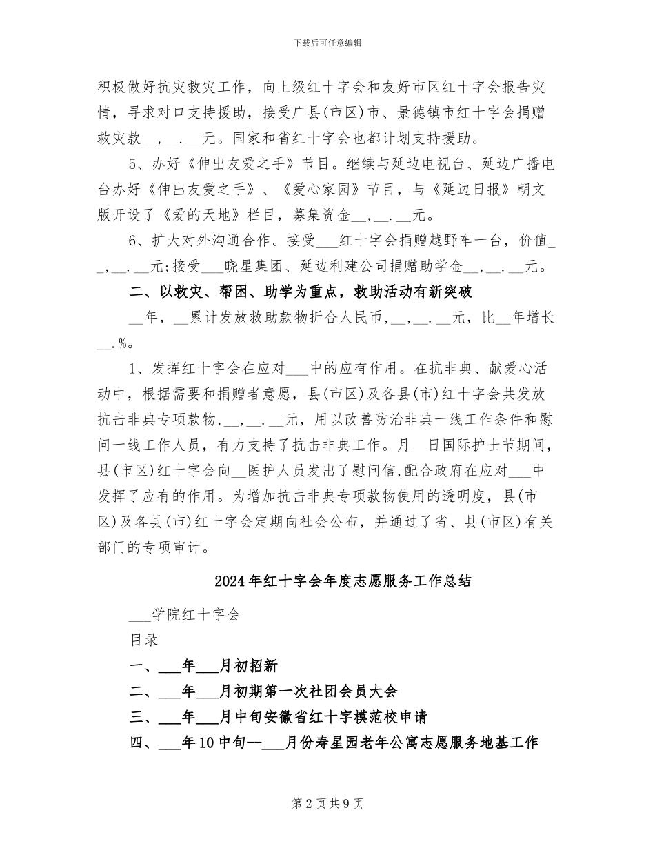 2024年红十字会年度工作总结范文_第2页