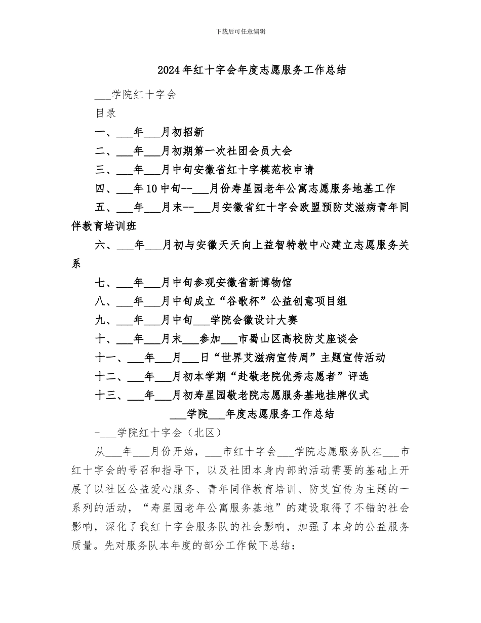 2024年红十字会年度志愿服务工作总结_第1页