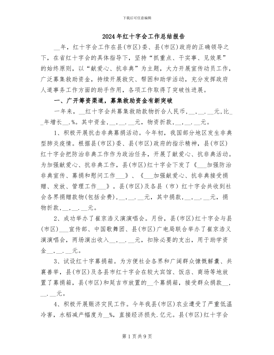 2024年红十字会工作总结报告_第1页