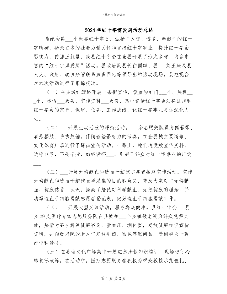 2024年红十字博爱周活动总结_第1页