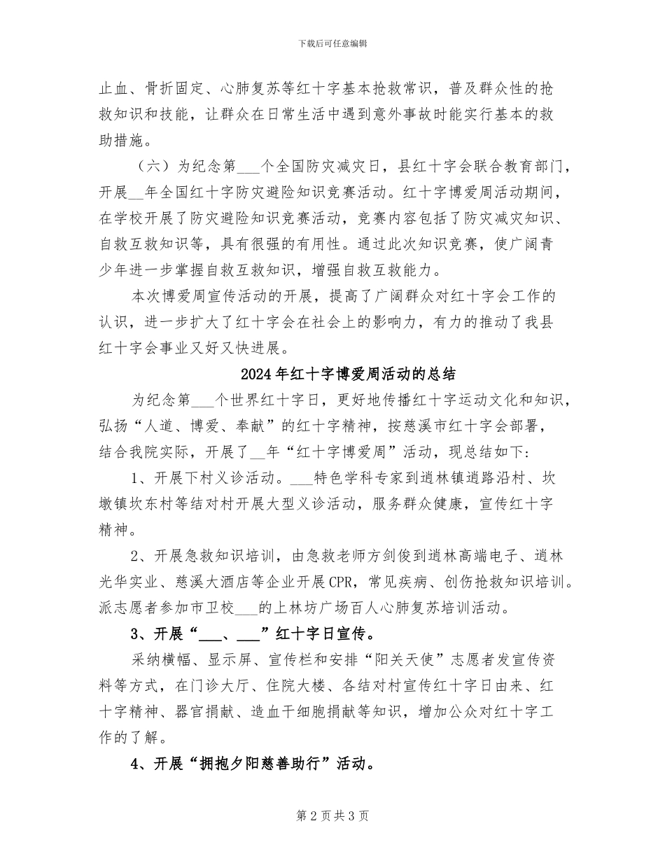 2024年红十字博爱周活动总结_第2页