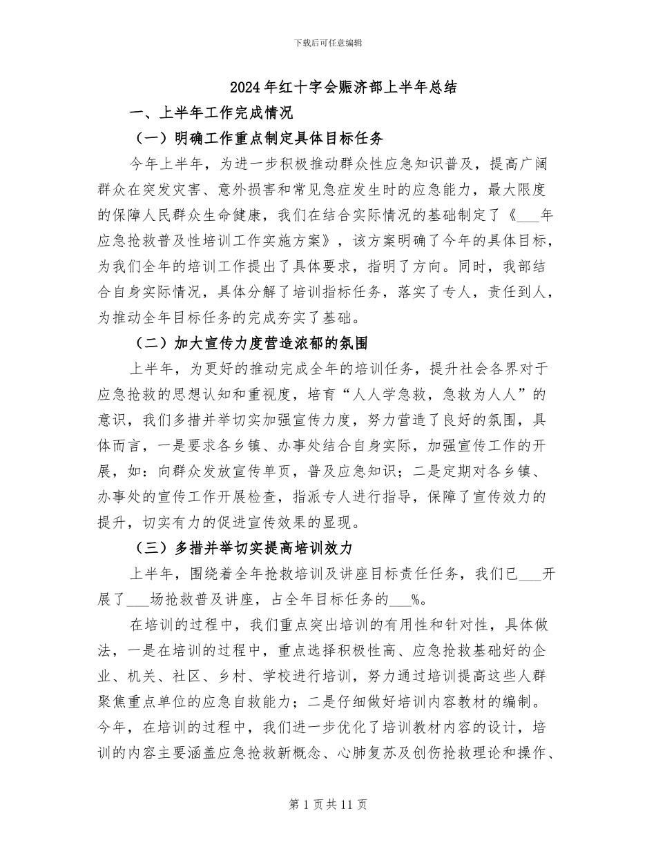 2024年红十字会赈济部上半年总结_第1页
