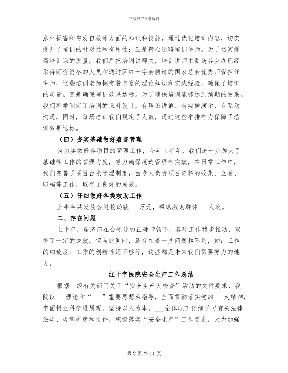 2024年红十字会赈济部上半年总结_第2页