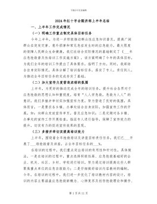2024年红十字会赈济部上半年总结