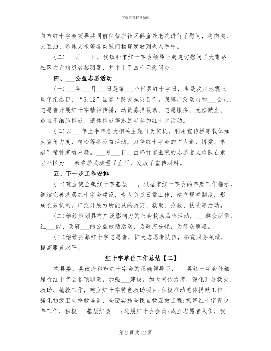 2024年红十字单位工作总结_第2页