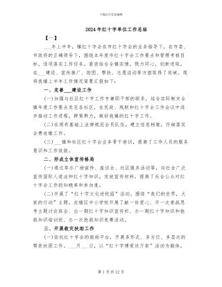 2024年红十字单位工作总结
