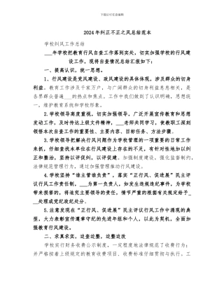 2024年纠正不正之风总结范本