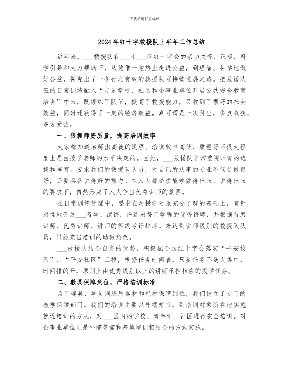 2024年红十字救援队上半年工作总结_第1页