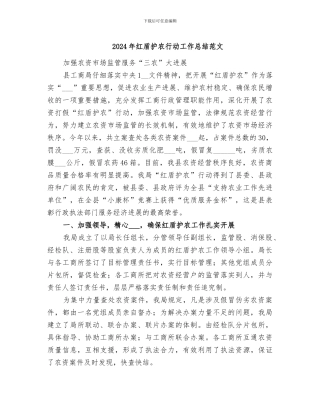 2024年红盾护农行动工作总结范文
