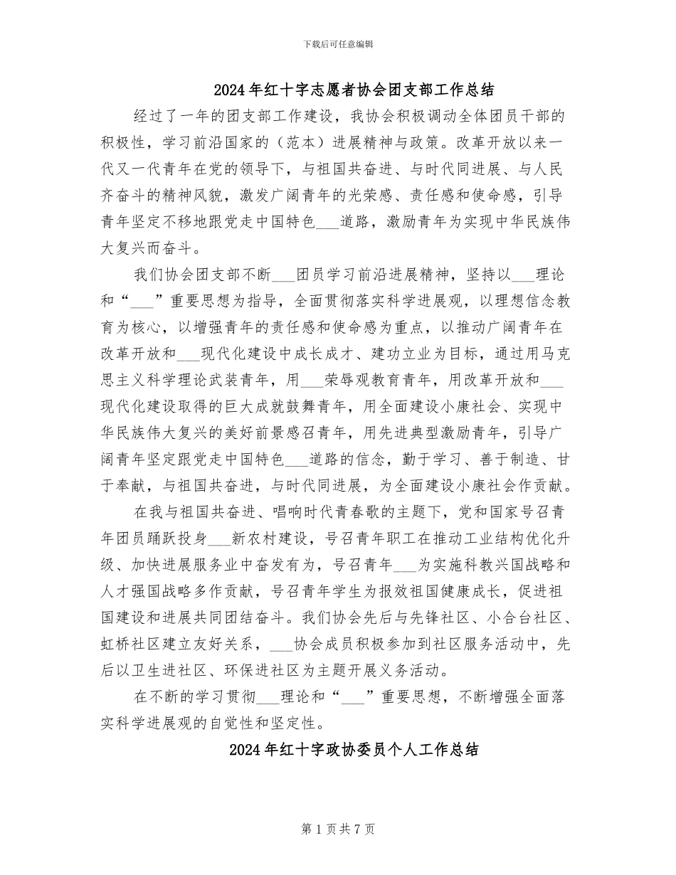 2024年红十字志愿者协会团支部工作总结_第1页
