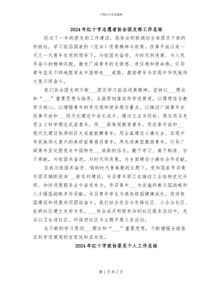 2024年红十字志愿者协会团支部工作总结