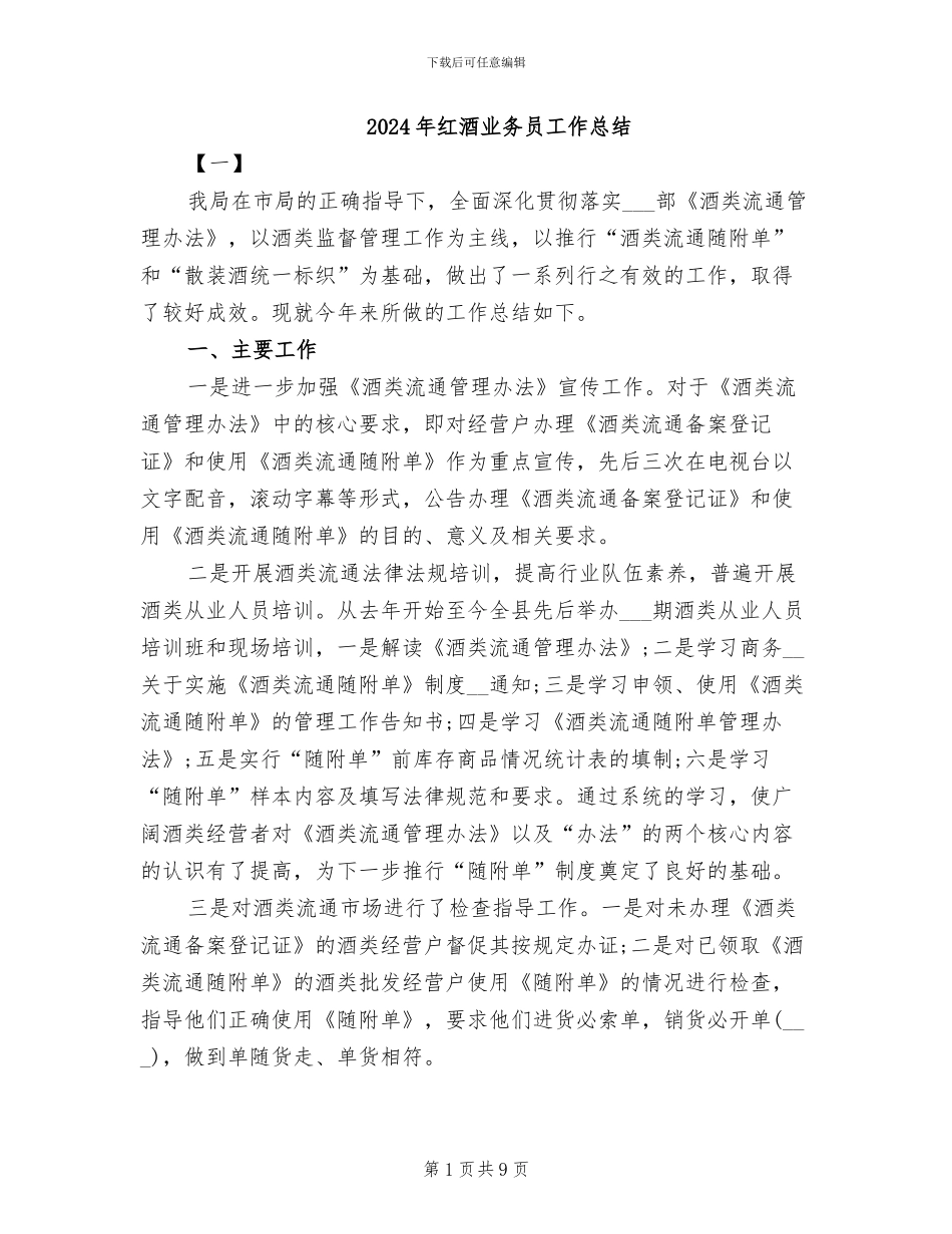2024年红酒业务员工作总结_第1页