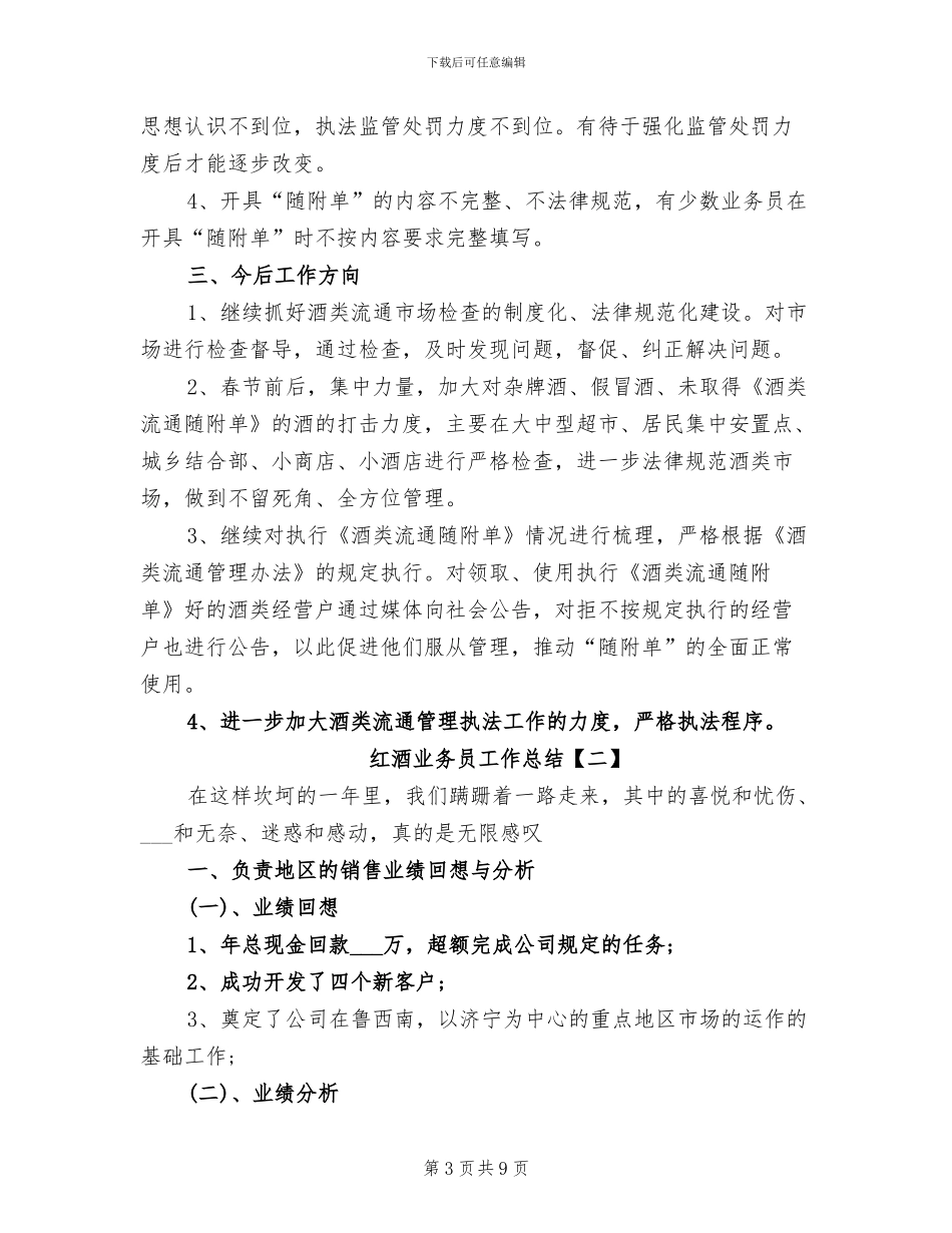 2024年红酒业务员工作总结_第3页