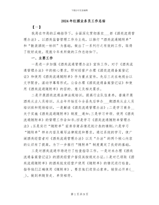 2024年红酒业务员工作总结