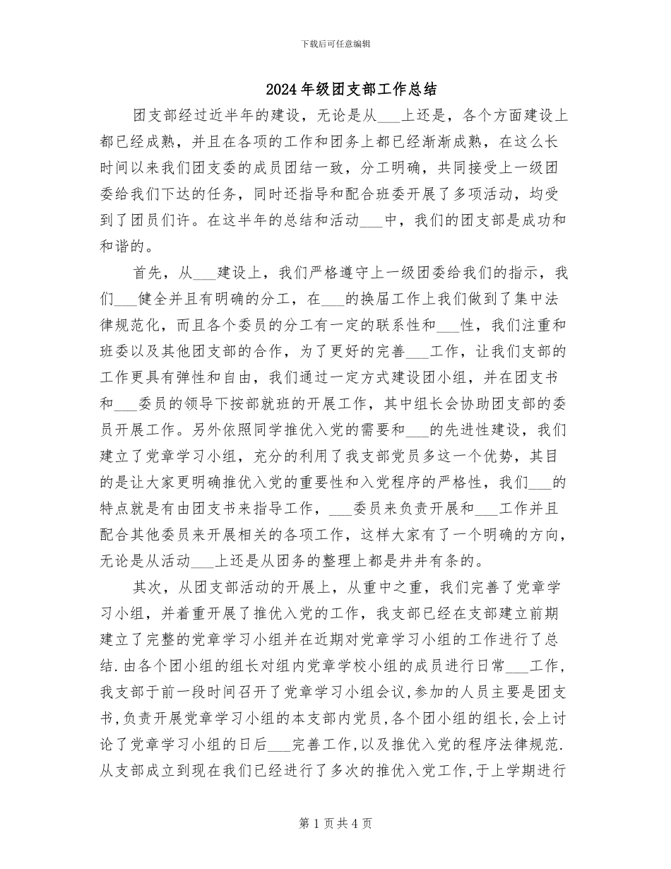 2024年级团支部工作总结_第1页