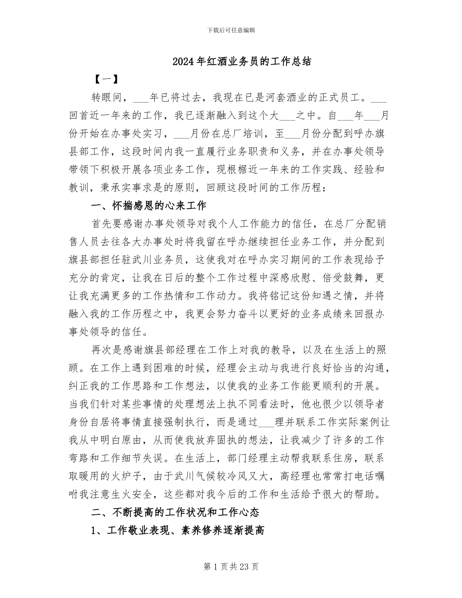 2024年红酒业务员的工作总结_第1页