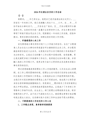 2024年红酒业务员的工作总结