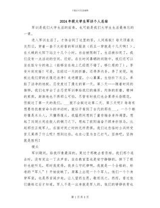 2024年级大学生军训个人总结