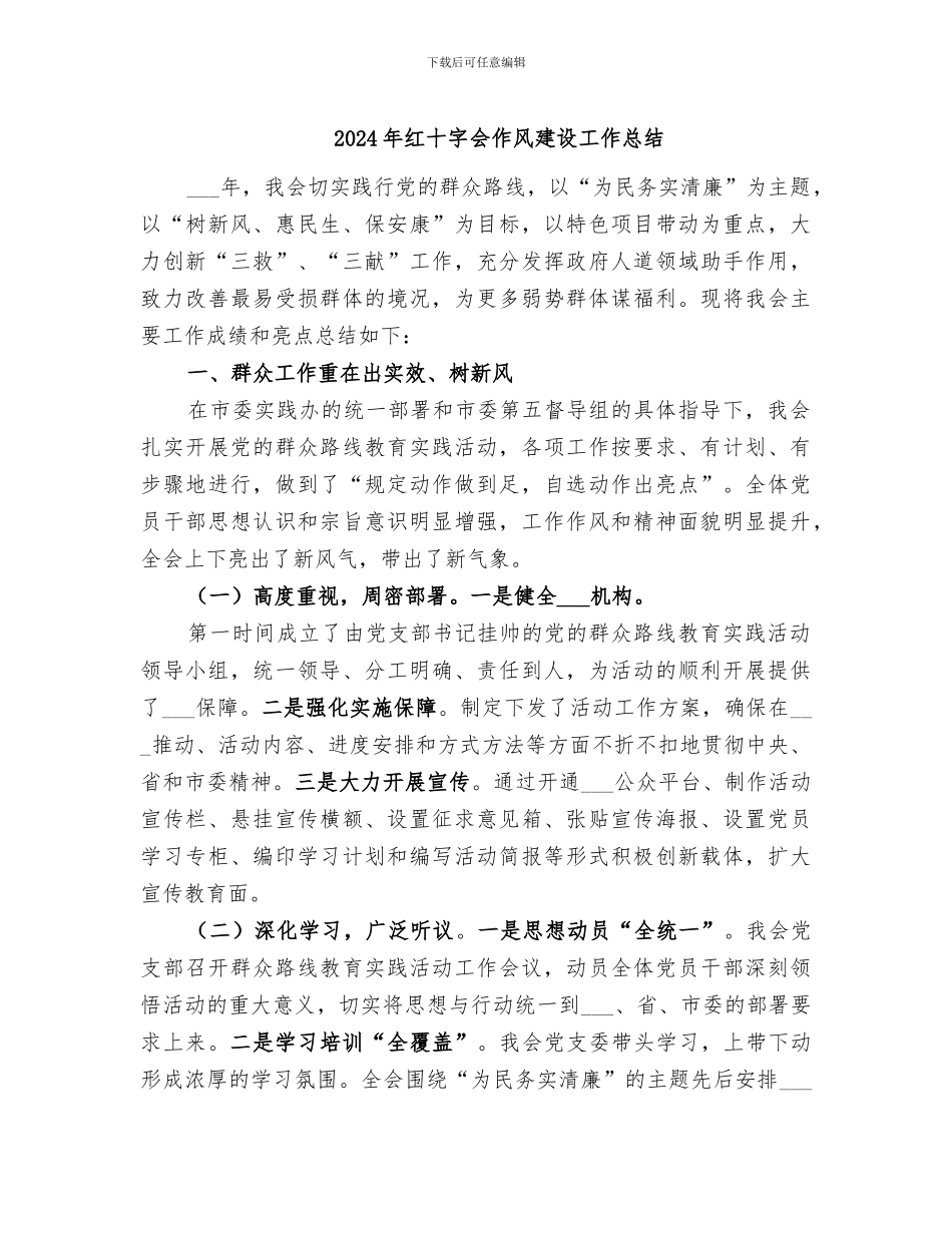 2024年红十字会作风建设工作总结_第1页