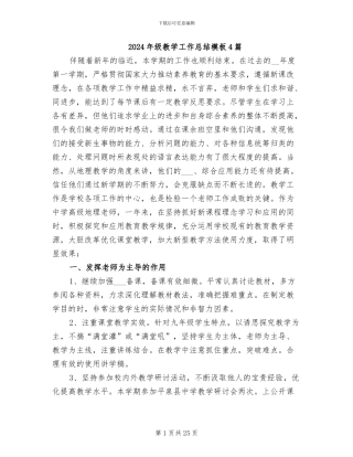 2024年级教学工作总结模板4篇