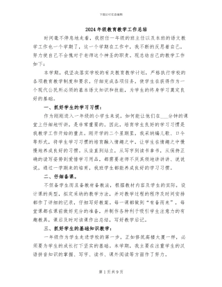 2024年级教育教学工作总结