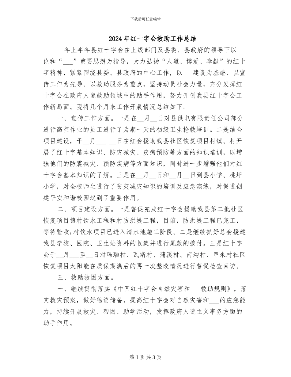 2024年红十字会救助工作总结_第1页