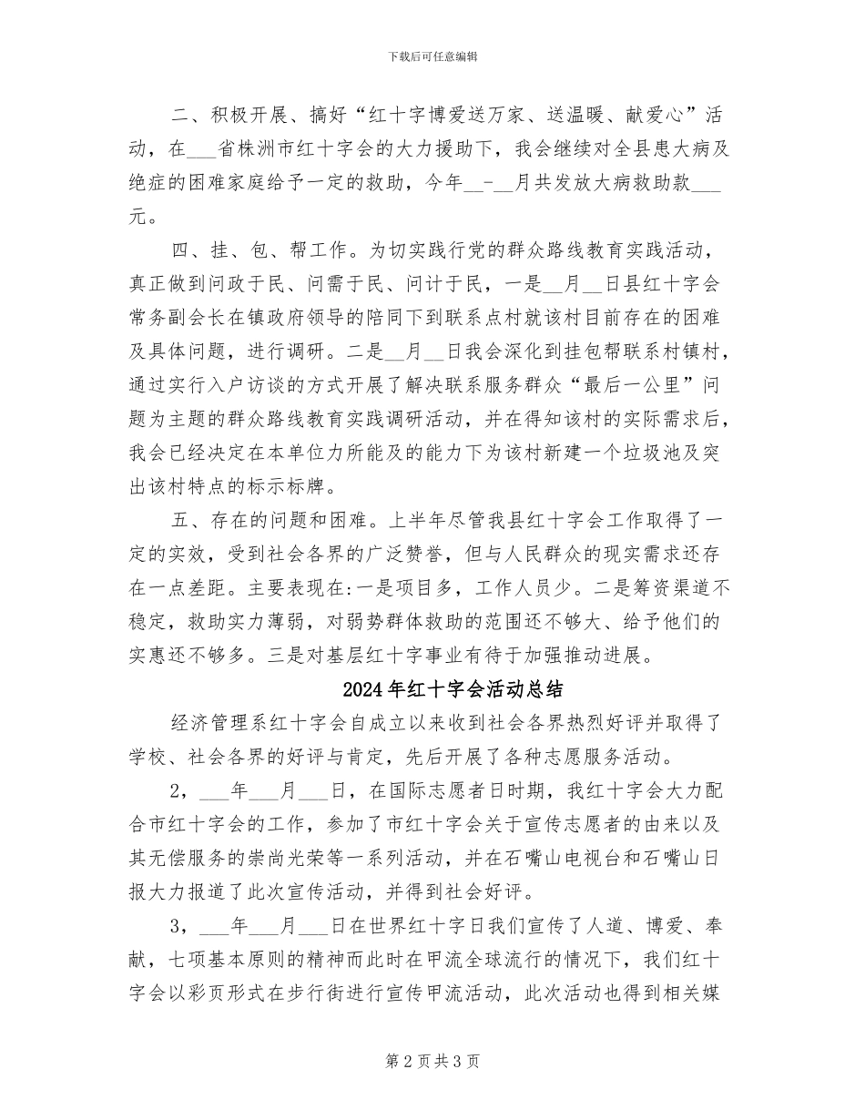 2024年红十字会救助工作总结_第2页