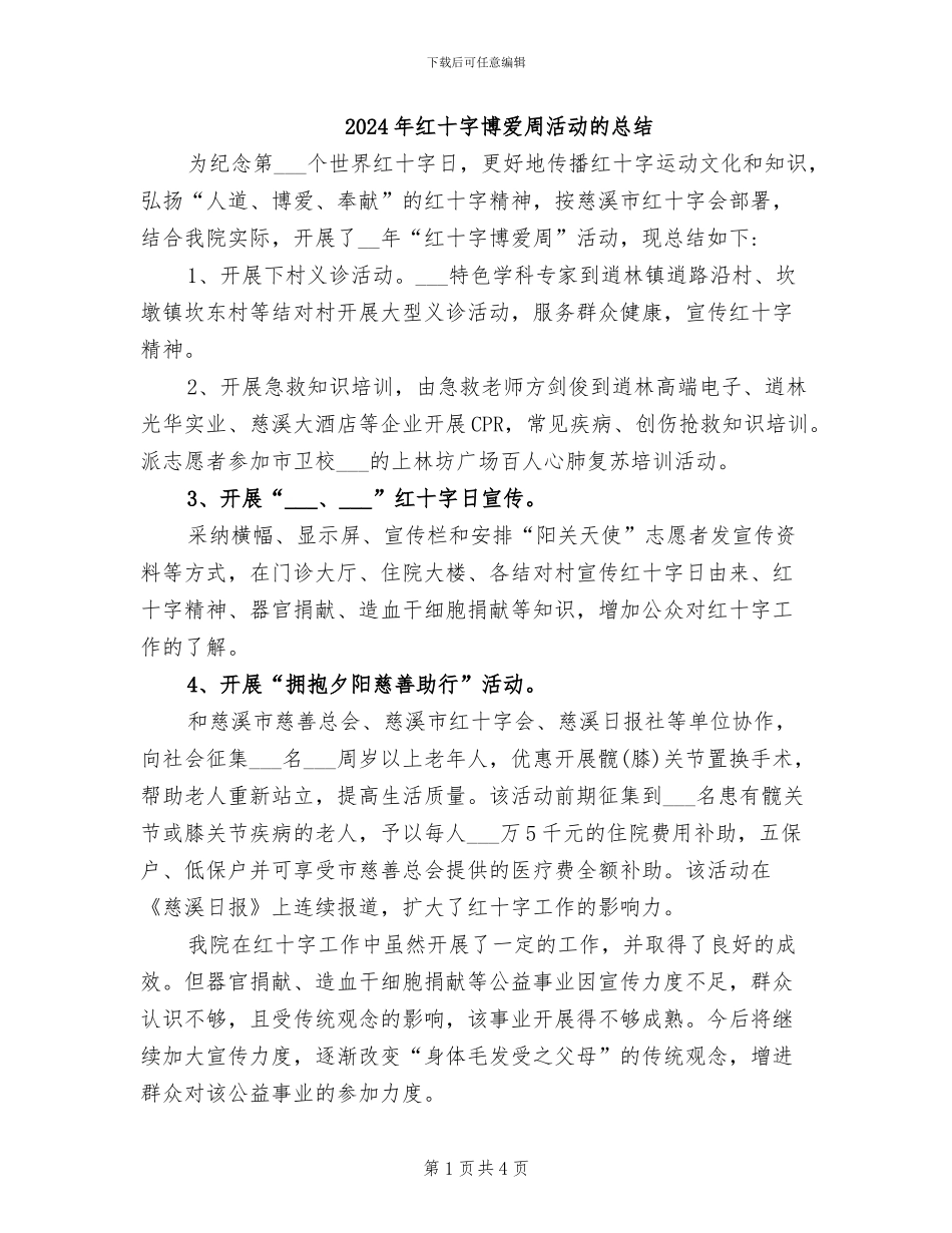 2024年红十字博爱周活动的总结_第1页