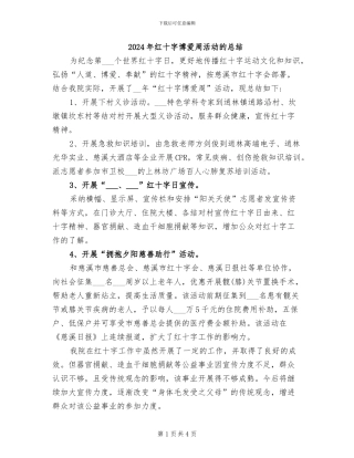 2024年红十字博爱周活动的总结