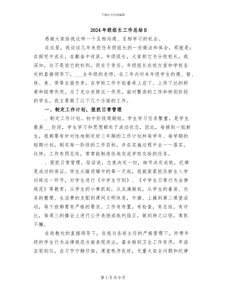 2024年级组长工作总结B_第1页