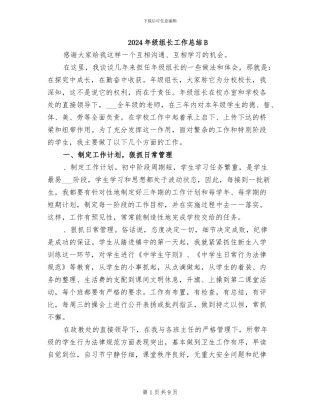 2024年级组长工作总结B