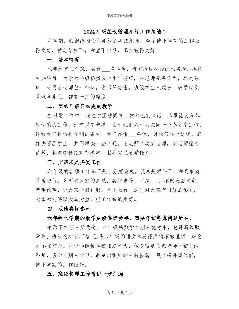 2024年级组长管理年终工作总结二_第1页