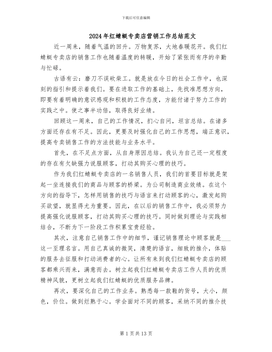 2024年红蜻蜓专卖店营销工作总结范文_第1页