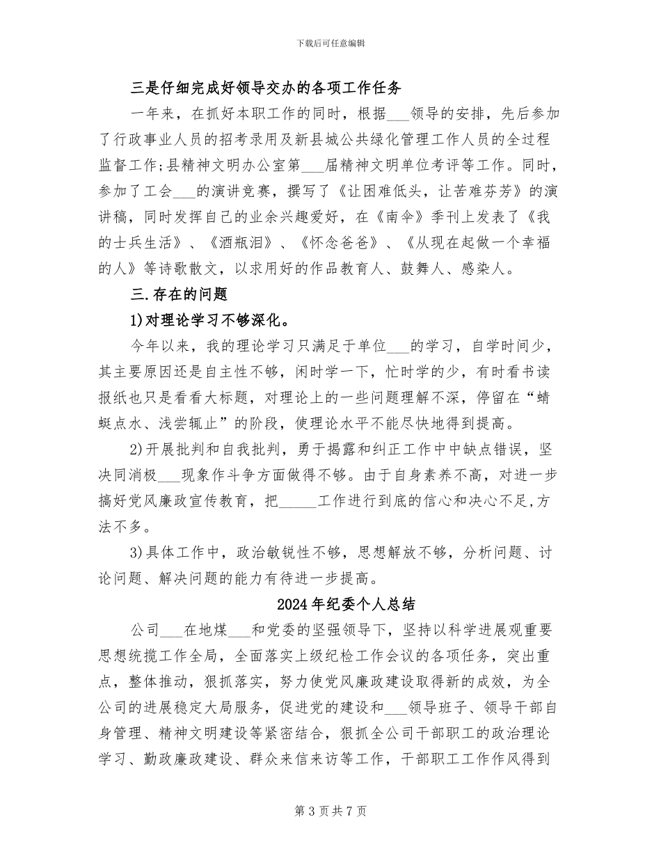 2024年纪委个人年终工作总结_第3页
