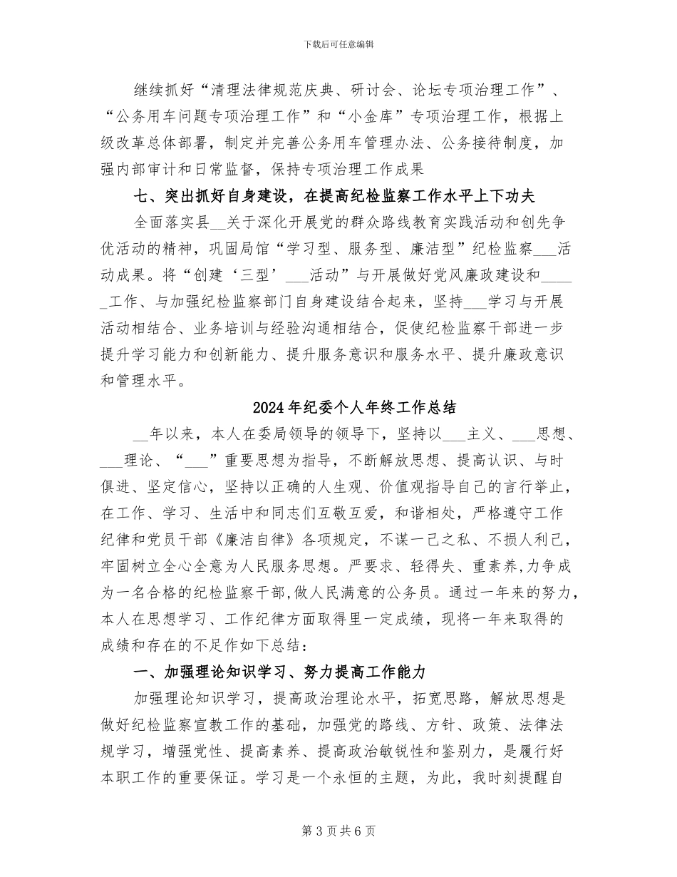2024年纪委个人年度工作总结_第3页