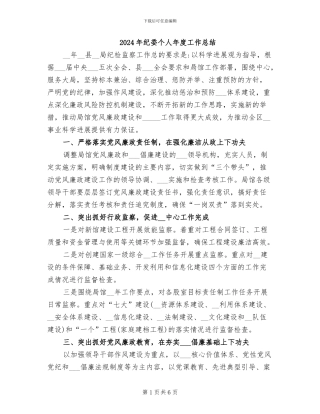 2024年纪委个人年度工作总结