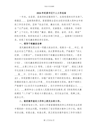 2024年纪委书记个人工作总结