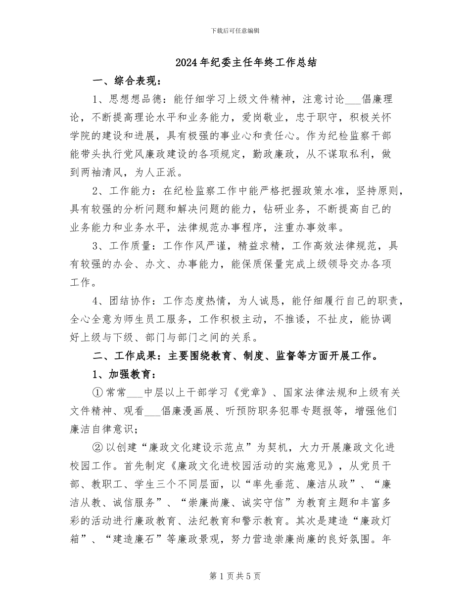 2024年纪委主任年终工作总结_第1页