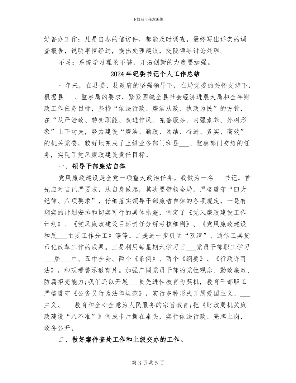 2024年纪委主任年终工作总结_第3页