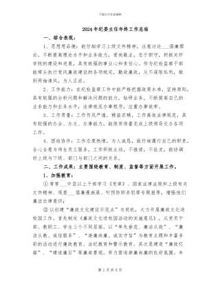 2024年纪委主任年终工作总结