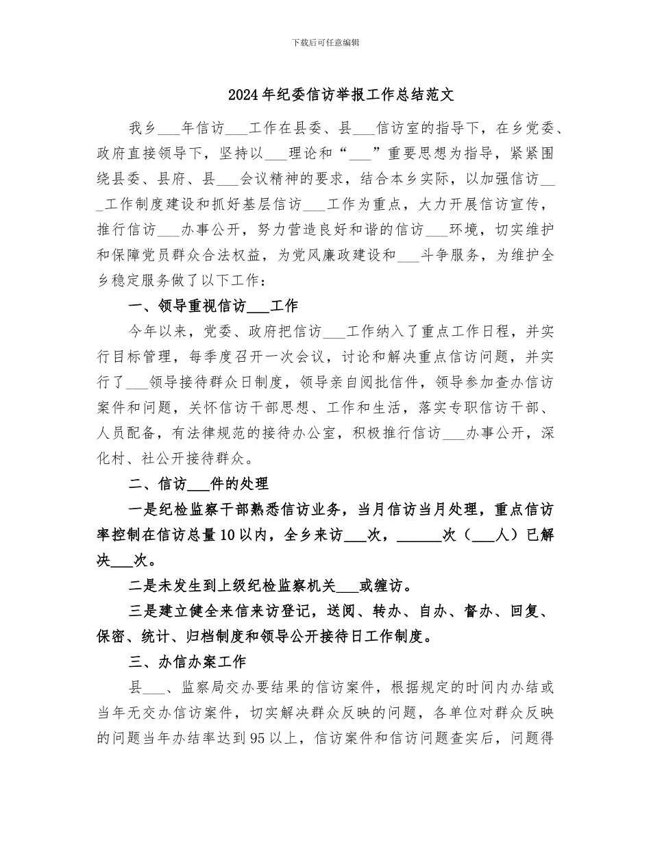 2024年纪委信访举报工作总结范文_第1页