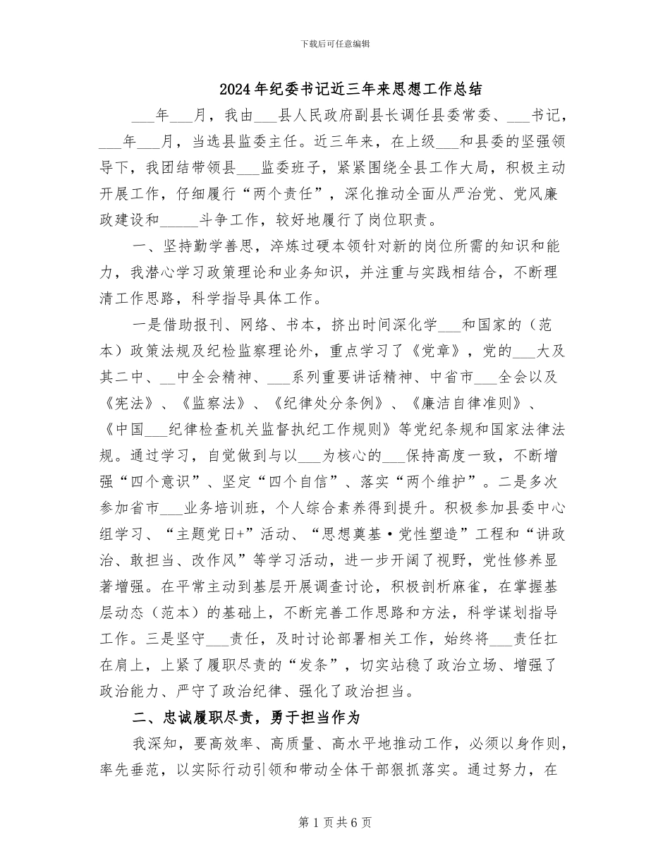 2024年纪委书记近三年来思想工作总结_第1页