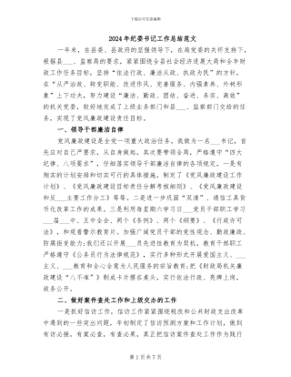 2024年纪委书记工作总结范文