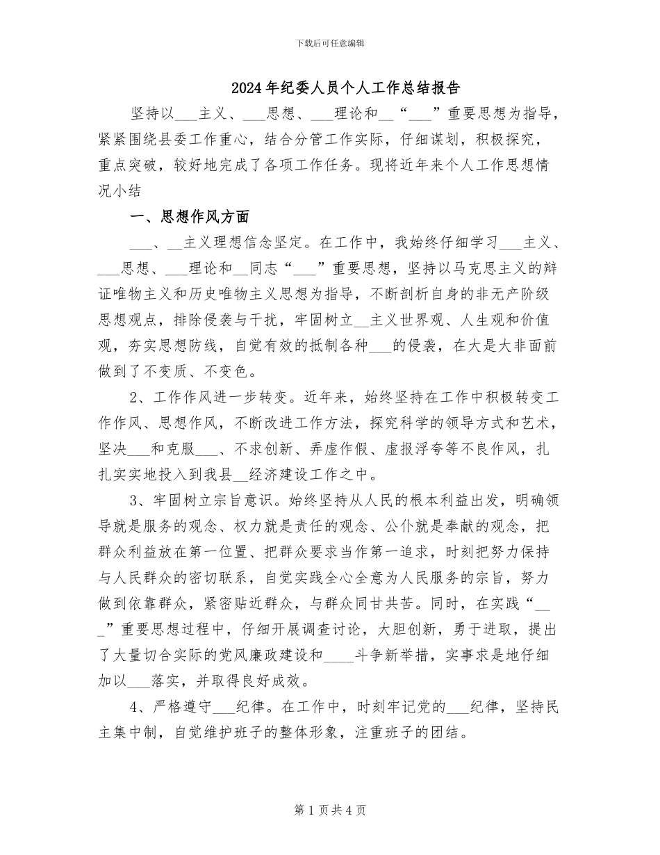 2024年纪委人员个人工作总结报告_第1页