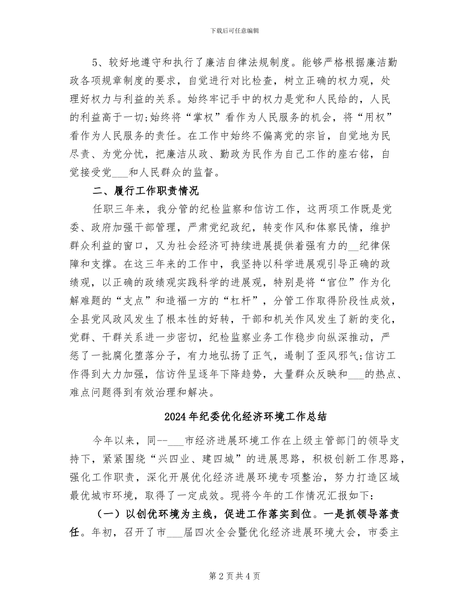 2024年纪委人员个人工作总结报告_第2页