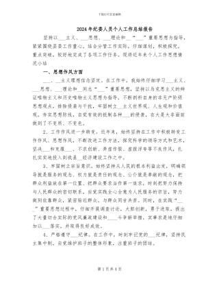 2024年纪委人员个人工作总结报告