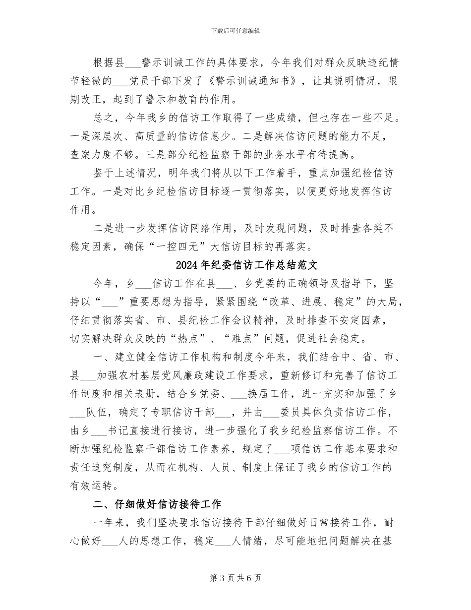 2024年纪委信访工作总结_第3页