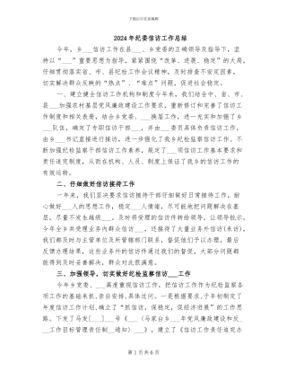 2024年纪委信访工作总结
