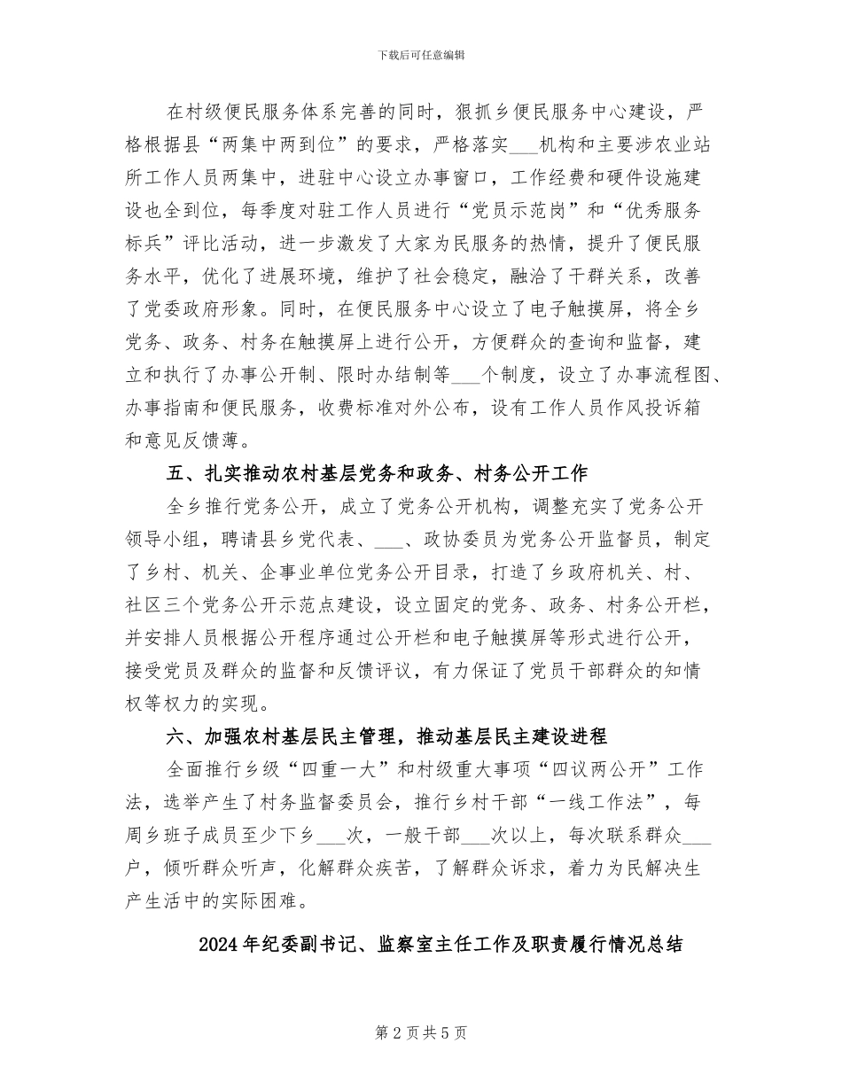 2024年纪委农村重点履职小结_第2页